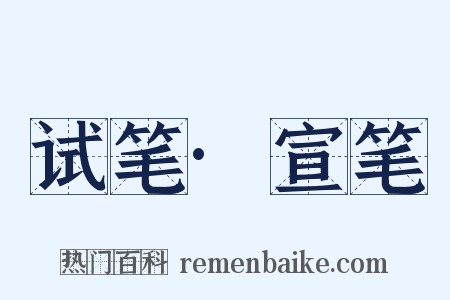 试笔·宣笔是什么意思的图片